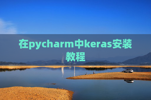 在pycharm中keras安装教程